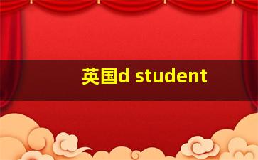 英国d student